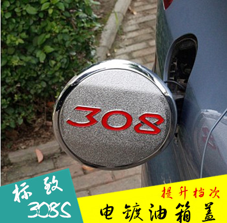 标致308S 专用油箱盖ABS电镀 油箱装饰盖 改装专用 油箱盖装饰贴