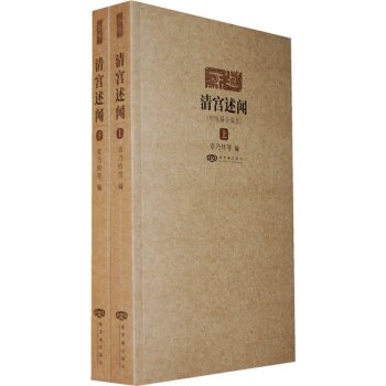 清宫述闻：初续编合编本（套装上下册）/章乃炜/紫禁城出版社