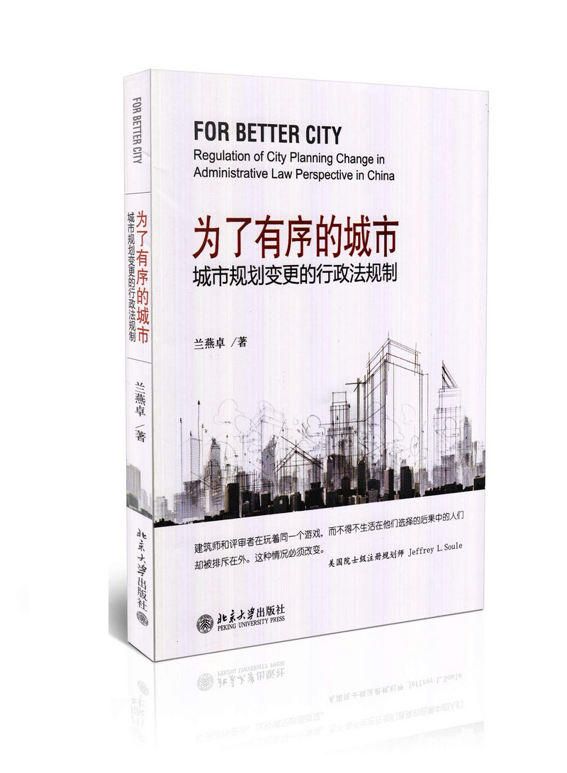 为了有序的城市 城市规划变更的行政法规制