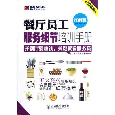 餐厅员工服务细节培训手册(图解版)/中经智库餐饮企业成功经营与管理系列 酒店管理实用手册 服务行业教学参考用书 正版畅销书籍