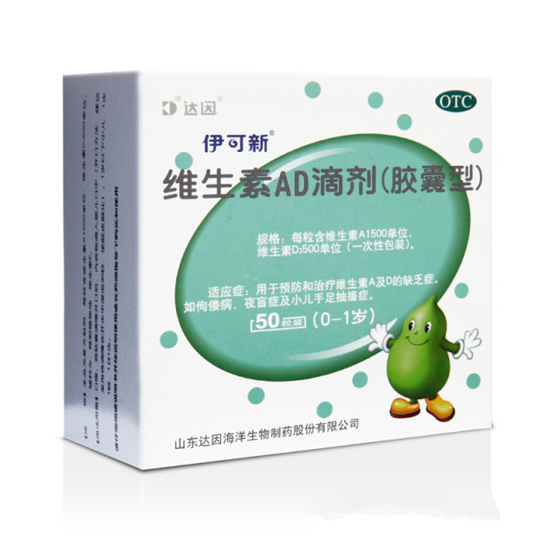 伊可新 维生素AD滴剂（胶囊型） 30粒 0-1岁婴幼儿童