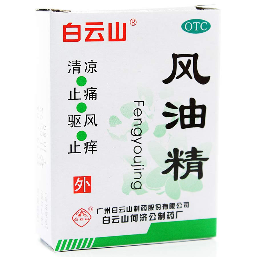 白云山 风油精 3ml 止痛止痒 蚊虫叮咬 晕车不适