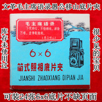 Quotations from Chairman Mao during the Cultural Revolution: Yu Gong Moves the Mountains to Shanghai 6x6 film holder can hold 24 films taken with old cameras