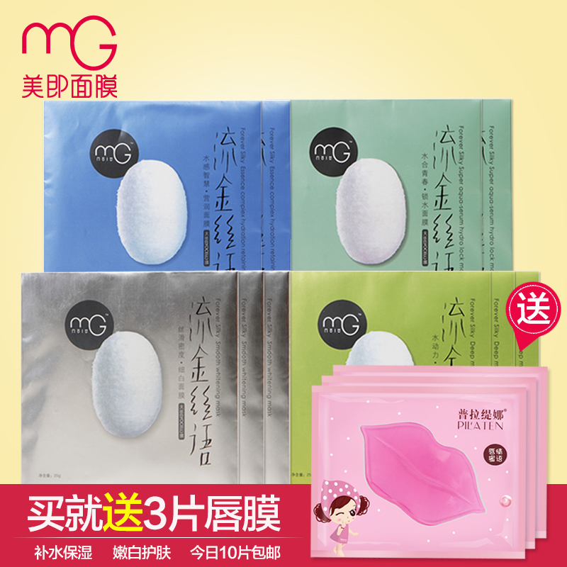 mg美即流金丝语深润细白双倍精华蚕丝滋养水嫩面膜组合 10片组合