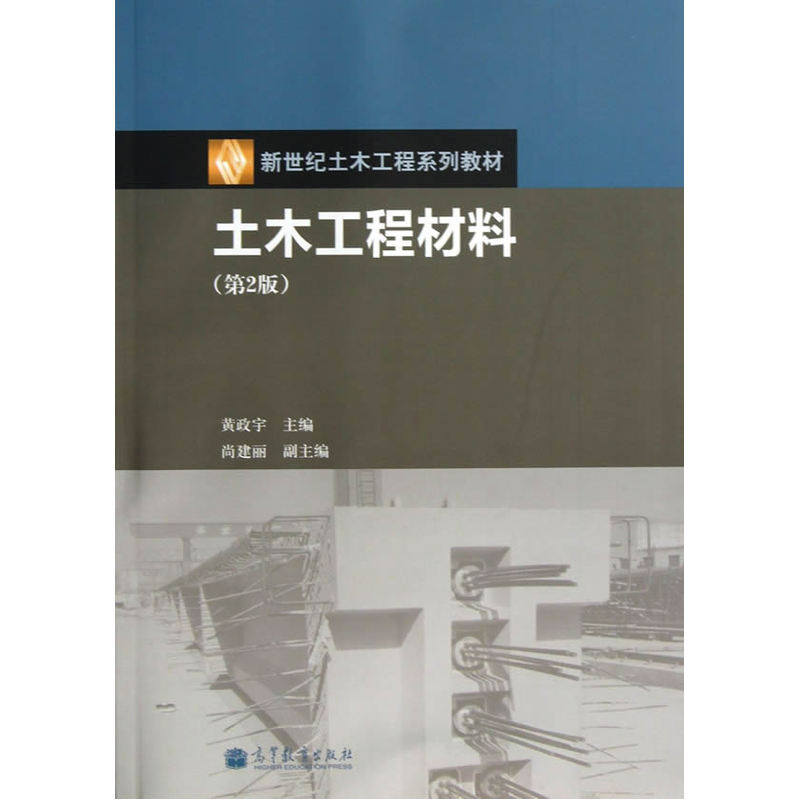 土木工程材料(第2版) 正版图书 黄政宇