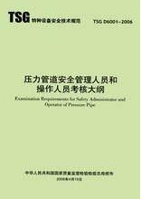TSG D6001-2006 压力管道安全管理人员和操作人员考核大纲
