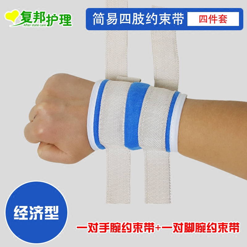 老人约束带卧床病人四肢约束带手腕脚腕束手缚带固定带康复捆绑带