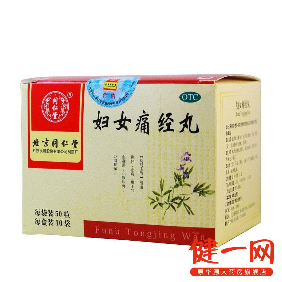 同仁堂 妇女痛经丸 50粒*10袋/盒 调经 止痛 北京同仁堂
