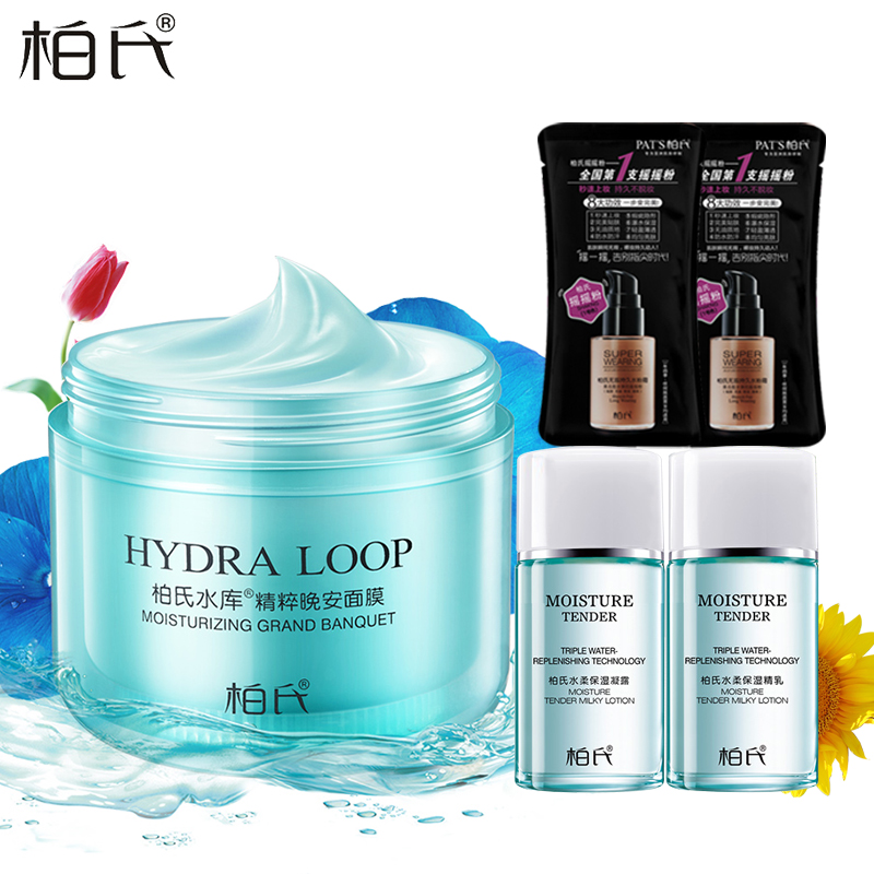 柏氏水库精粹晚安面膜120ml美白补水保湿免洗睡眠面膜化妆品