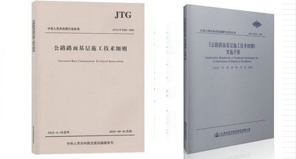JTG/T F20-2015 公路路面基层施工技术细则 + 实施手册