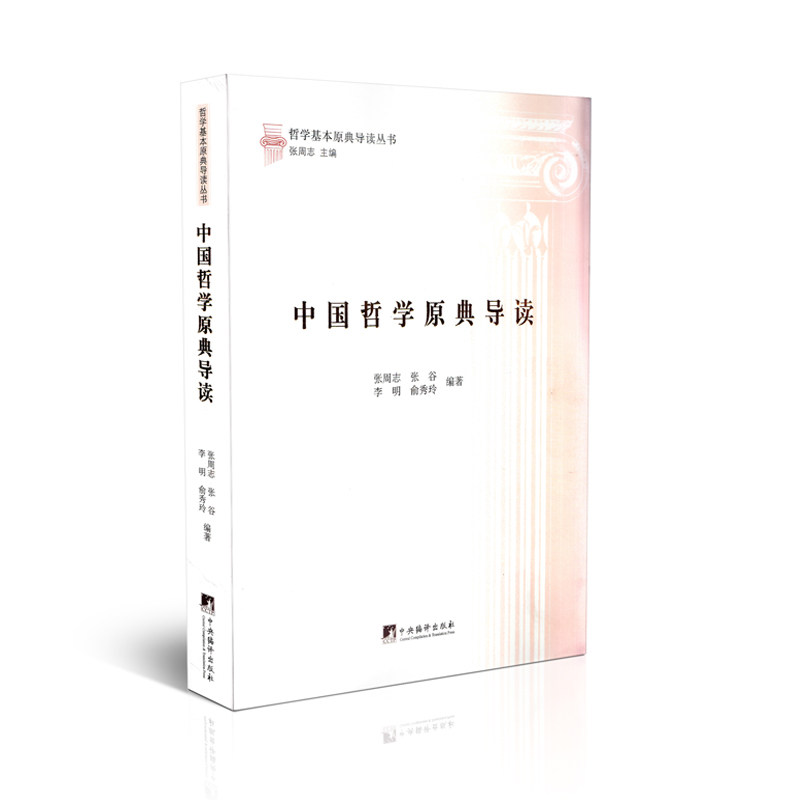 中国哲学原典导读