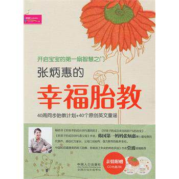 正版包邮张炳惠的幸福胎教