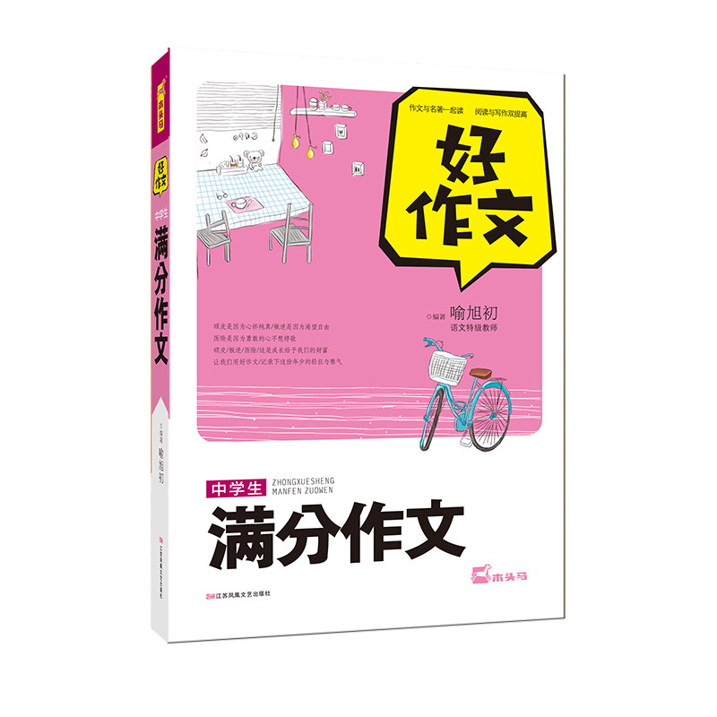 中学生满分作文-好作文 正版图书 喻旭初