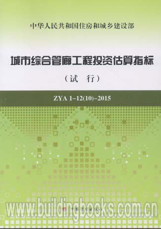 城市综合管廊工程投资估算指标(试行)(ZYA 1-12(10)-2015)