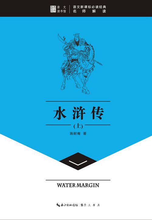 正版包邮水浒传（上下）-崇文读书馆正品图书书籍