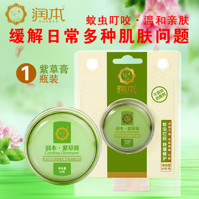 润本/runben 婴儿紫草膏 宝宝蚊虫叮咬止痒膏