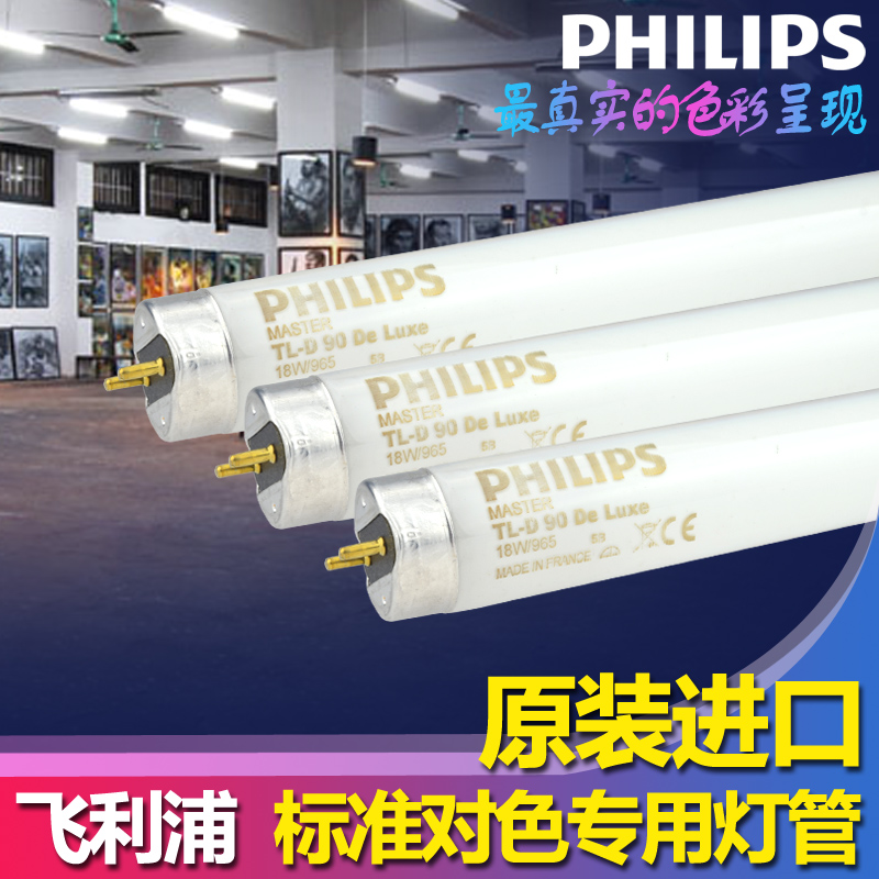 正品飞利浦对色灯管TLD 18W/965 D65画室 纺织 印刷标准看色光源