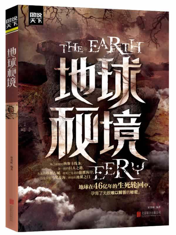 正版包邮地球秘境正品图书书籍
