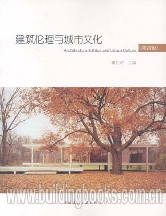 建筑伦理与城市文化(第四辑)