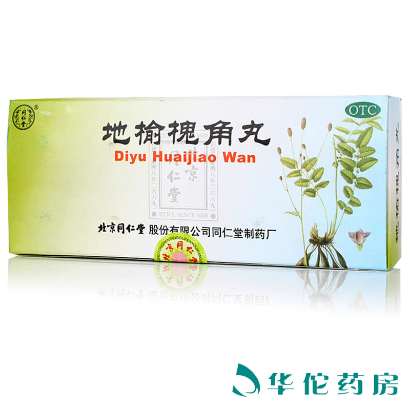 2盒】同仁堂 地榆槐角丸10丸 治疗便秘便血内痔外痔肛裂痔疮 药品