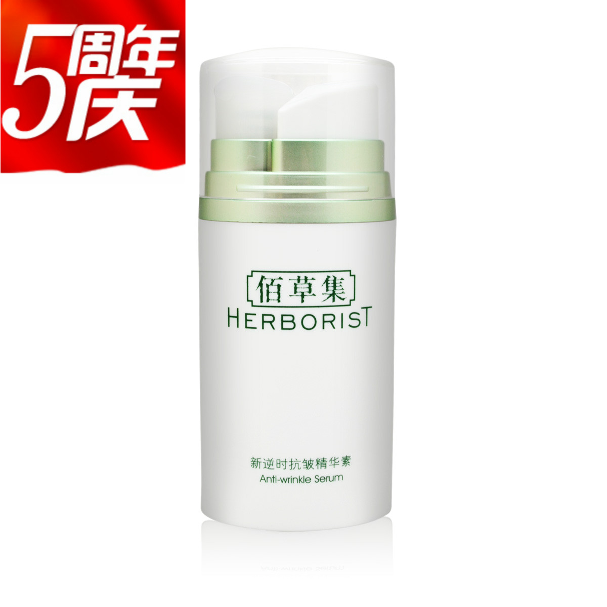 Herborist/佰草集新逆时抗皱精华素30ml 去皱 保湿 补水 美白 正