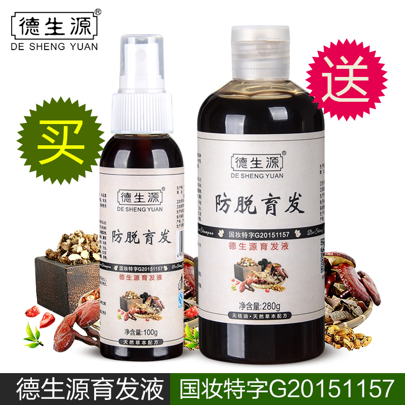 德生源防脱育发液精华脂溢性草本控油防脱发增发密发洗发水露正品