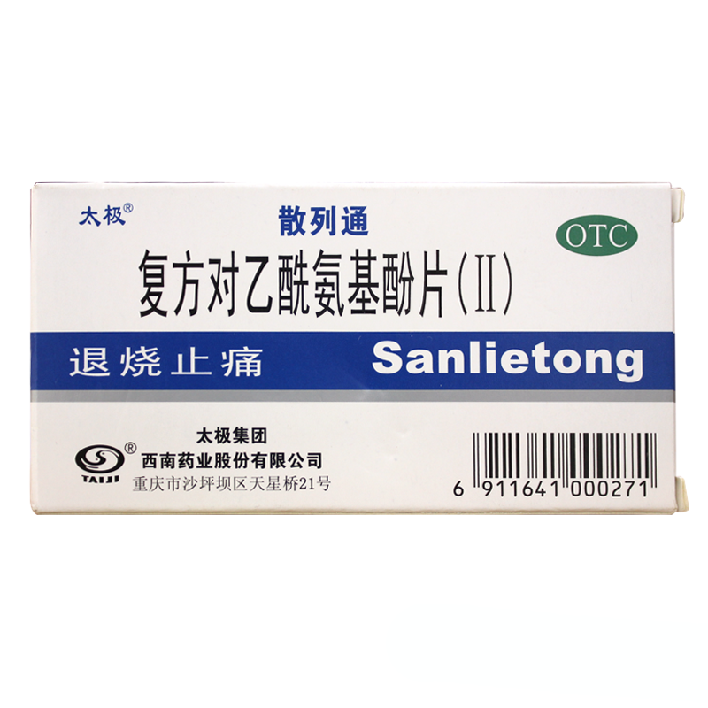 一盒包邮】散列通复方对乙酰氨基酚片 10片镇痛退烧热头痛关节痛