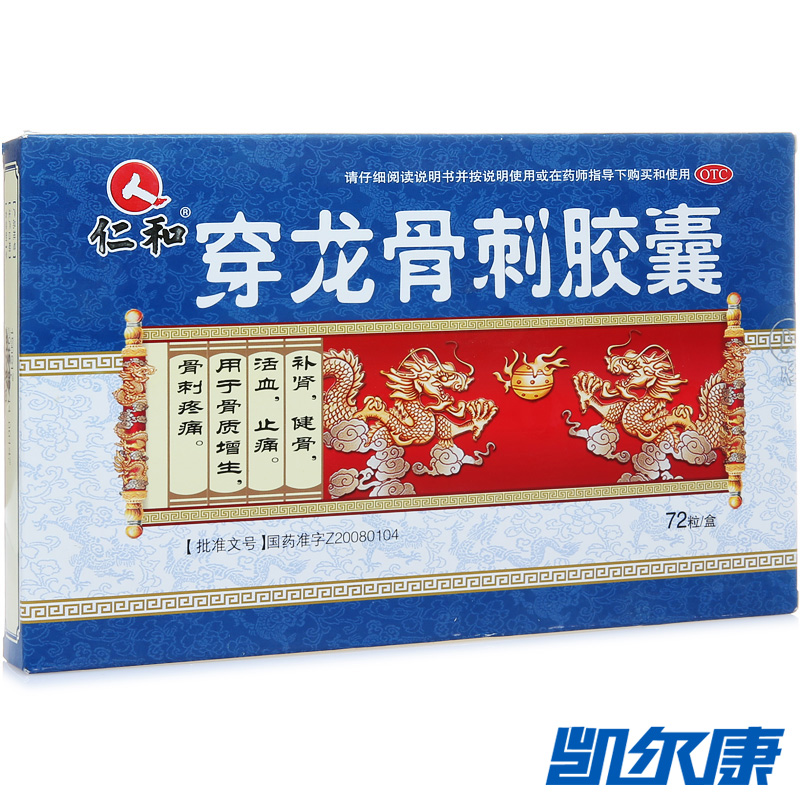 仁和穿龙骨刺胶囊0.5g*72粒补肾健骨活血用于骨质增生骨刺疼痛