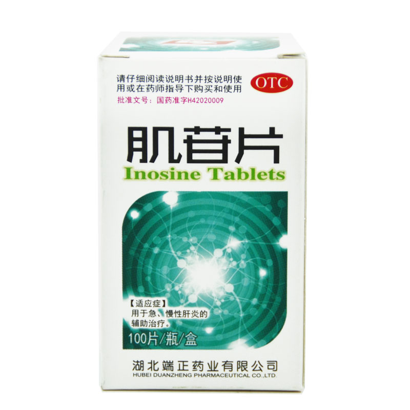 端药 肌苷片 100片/盒 急慢性肝炎的辅助治疗