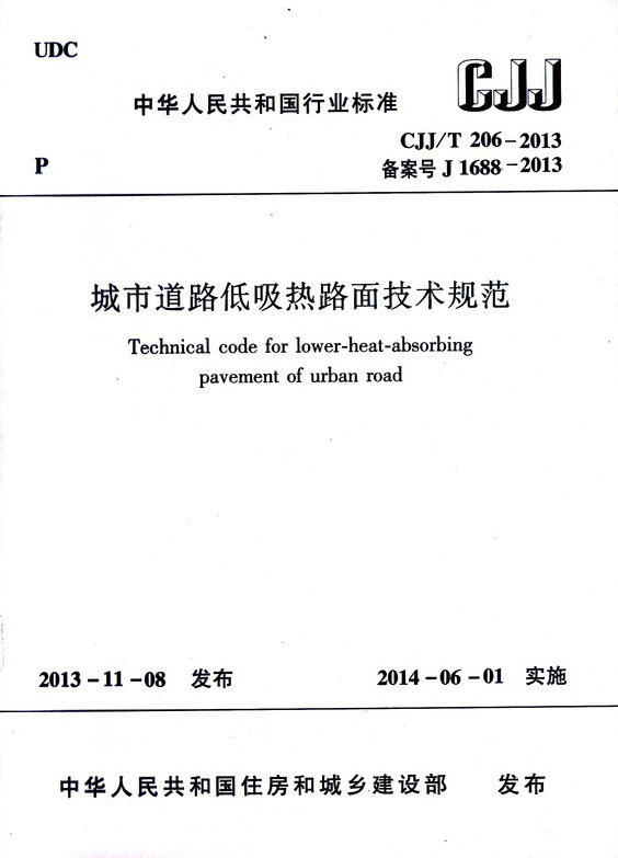 CJJ/T 206-2013 城市道路低吸热路面技术规范