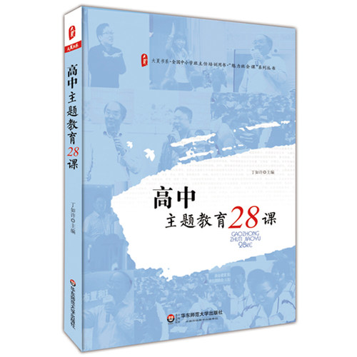高中主题教育28课 丁如许 大夏书系 全国中小学班主任培训用书 魅力班会课 高中班会课教学参考资料系列丛书 华东师范大学出版社
