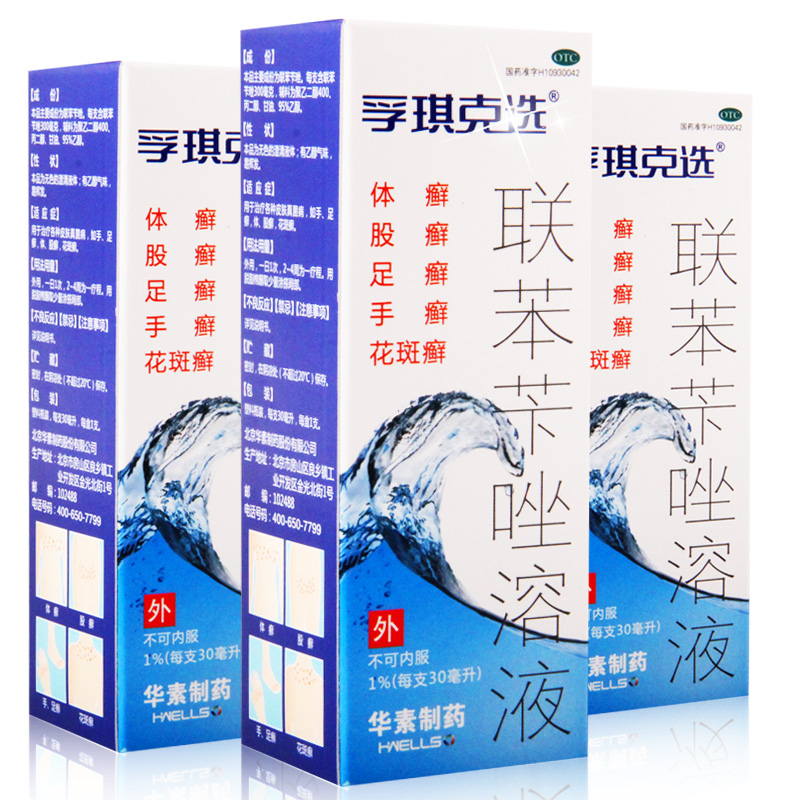 【送棉签】孚琪克选 联苯苄唑溶液30ml 去脚气脚臭 手足股花斑癣