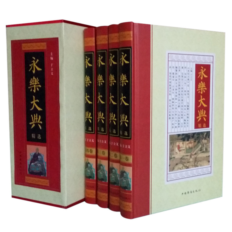 永乐大典精选 全套精装16开4册  商城正版 宗教 哲学 国学经典百科文库全书 中国华侨出版社