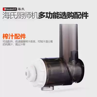 Hai's chef machine value-added accessories HM740 770 780 Model universal juice