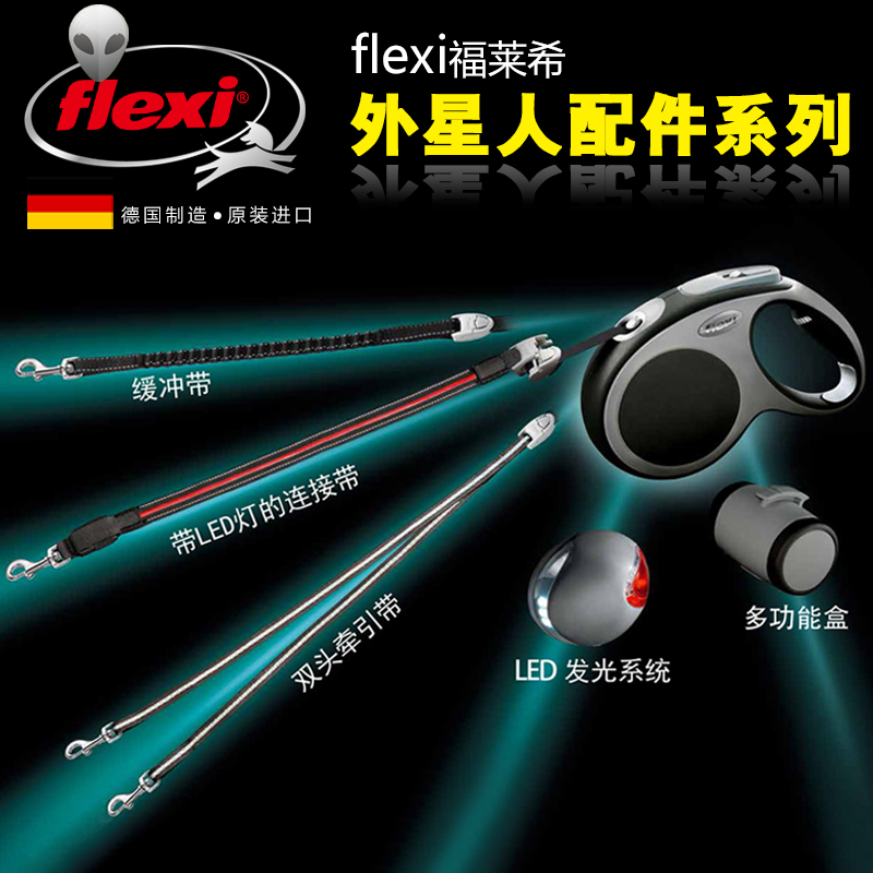 Flexi福莱希 德国牵引绳外星人配件 发光带缓冲带 双头牵两条狗