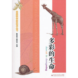 自然科学新启发丛书：多彩的生命