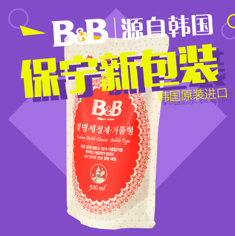 韩国保宁B&B 奶瓶奶嘴餐具清洁剂果蔬玩具清洗剂泡沫型补充500ml