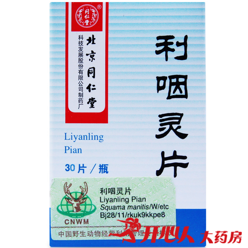 同仁堂 利咽灵片 0.32g*30片*1瓶/盒