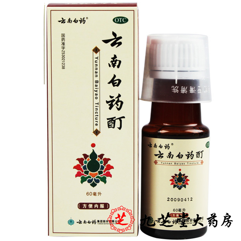 云南白药酊 60ml 活血散瘀 消肿止痛 跌打损伤 冻伤 关节疼痛药品