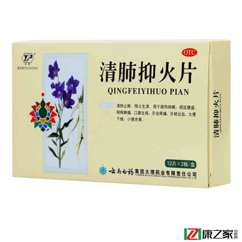 云南白药 清肺抑火片 12片*2板清肺止嗽降火生津咽喉肿痛清火药品