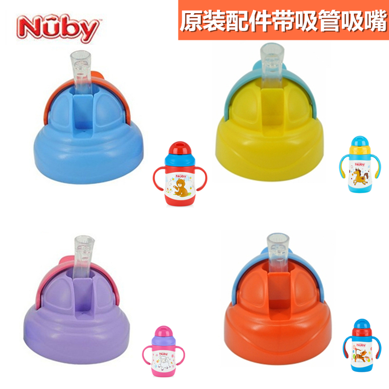 美国努比nuby儿童宝宝不锈钢保温吸管杯盖子咬吸管嘴配件防漏