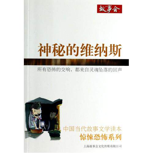 神秘的维纳斯/惊悚恐怖系列/中国当代故事文学读本 正版保证 故事会编辑部 文学9787545212396