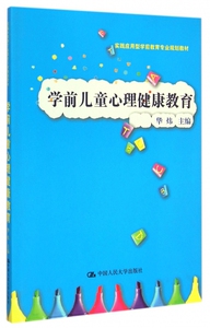 学前儿童心理健康教育(实践应用型学前教育专业规划教材)