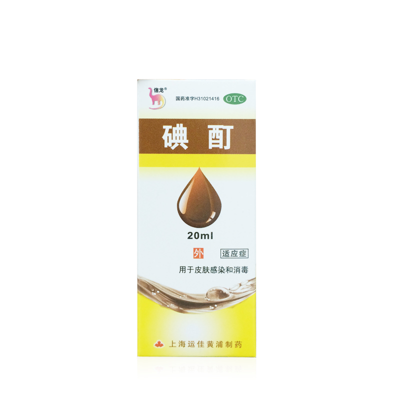 信龙 碘酊 20毫升 用于皮肤感染和消毒 上海运佳