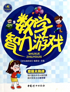 数学智力游戏/好玩随身读 博库网