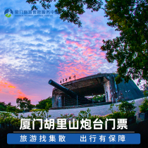 Hulishan Fort-Gate Ticket]Xiamen Tourist Attractions tickets Xiamen White City Travel