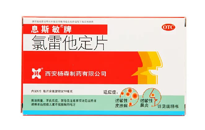 【包邮】息斯敏氯雷他定片6片过敏性皮肤瘙痒鼻炎 皮肤病药品