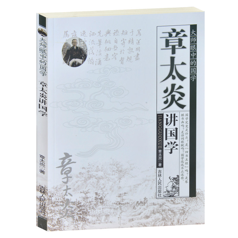 正版包邮 大师眼中的国学/章太炎讲国学 考境源流-章太炎讲诸子 诸子流别 儒术真论 信而好古 经学略说 青少年成人版书籍 国学知识