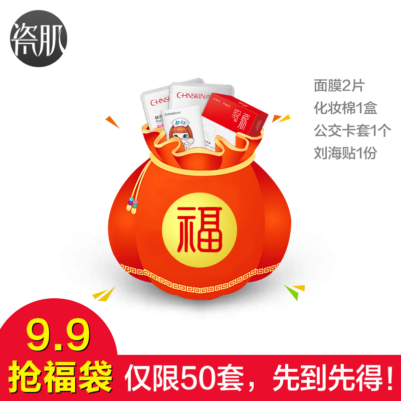 瓷肌9.9元抢新年好运福袋 面膜2+化妆棉+公交卡套+刘海贴抢完即止