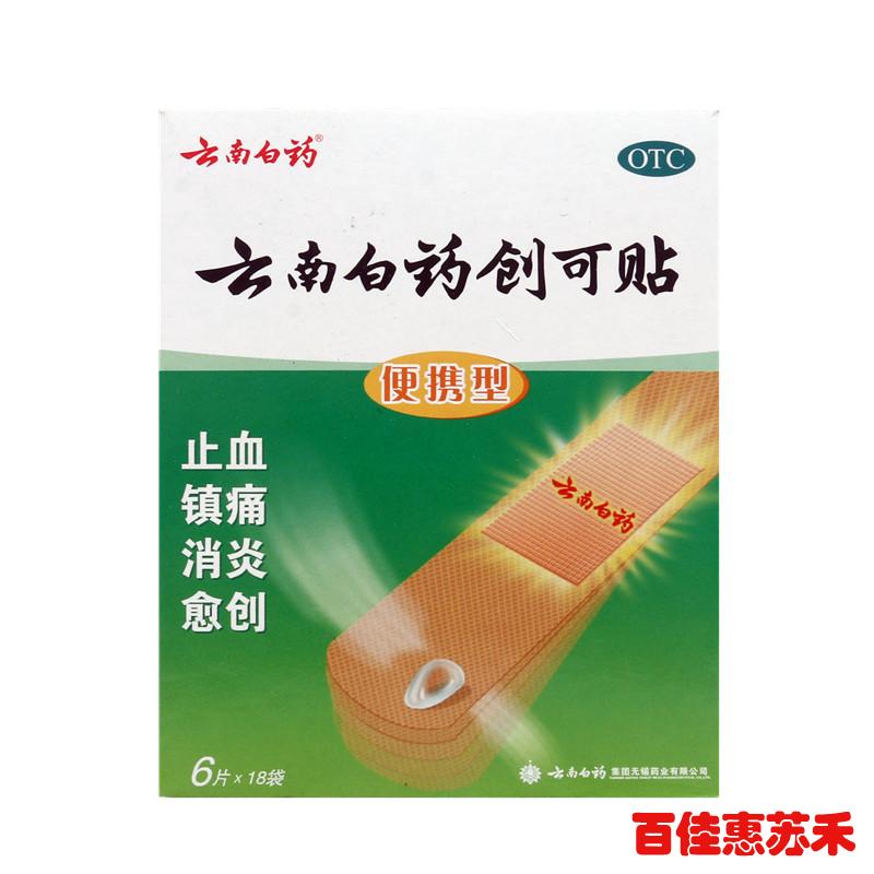 云南白药创可贴便携型6片*18袋镇痛消炎愈创小面积开放性创伤包邮